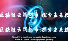 极具潜力的即将上市区块链云钱包币：探索未来