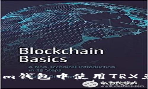 : 如何在Tokenim钱包中使用TRX兑换HT：详细指南