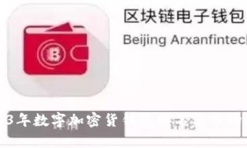 2023年数字加密货钱包排名及市场分析