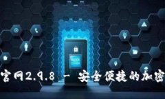Tokenim钱包官网2.9.8 - 安全便捷的加密货币管理平