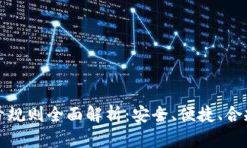 数字钱包账号规则全面解析：安全、便捷、合规的使用指南