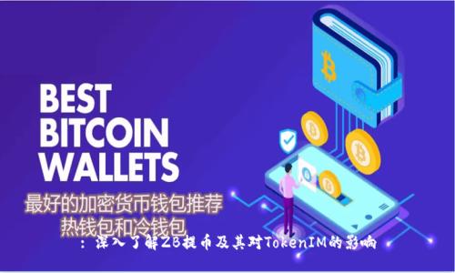 : 深入了解ZB提币及其对TokenIM的影响