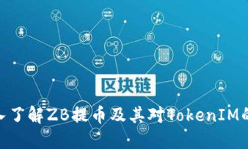 : 深入了解ZB提币及其对TokenIM的影响