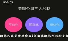 区块链本地钱包是否需要实名？详解本地钱包的