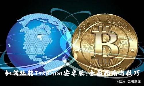 如何玩转Tokenim安卓版：全面指南与技巧