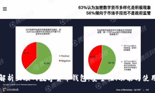 全面解析互联网数字货币钱包：安全性、功能与使用指南