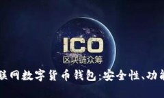 全面解析互联网数字货币钱包：安全性、功能与