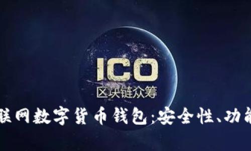 全面解析互联网数字货币钱包：安全性、功能与使用指南