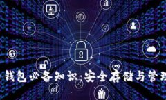 加密数字货币钱包必备知识：安全存储与管理你