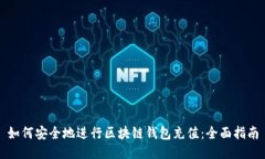 如何安全地进行区块链钱包充值：全面指南