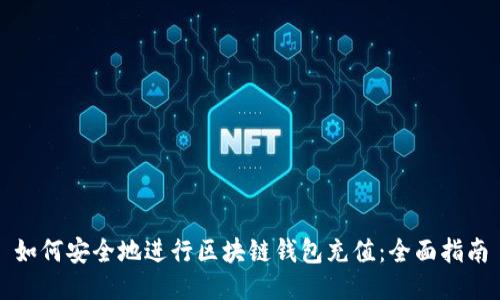 如何安全地进行区块链钱包充值：全面指南