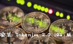 如何下载和安装 Tokenim 2.0 iOS 版本：详细指南