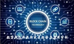 数字钱包的最新发展趋势与应用分析