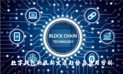 数字钱包的最新发展趋势与应用分析