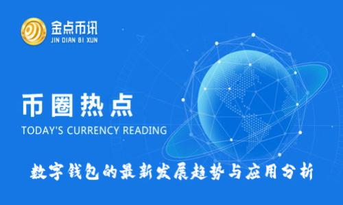 数字钱包的最新发展趋势与应用分析