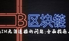 解决TokenIM无法连接的问题：全面指南与实用技巧