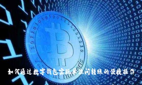 如何通过数字钱包实现单位间转账的便捷操作