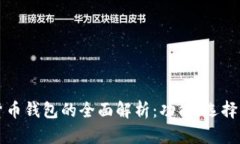天津数字货币钱包的全面解析：功能、选择与未