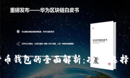 天津数字货币钱包的全面解析：功能、选择与未来展望