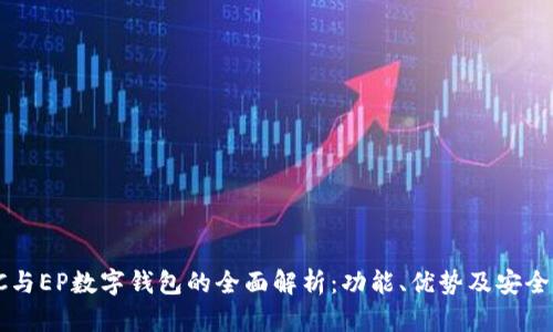 DC与EP数字钱包的全面解析：功能、优势及安全性