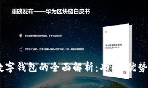 DC与EP数字钱包的全面解析：功能、优势及安全性