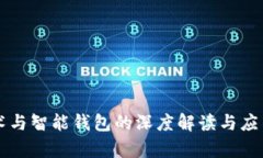 区块链技术与智能钱包的深度解读与应用前景分