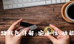 : 区块链存储钱包详解：安全性、功能与使用指南