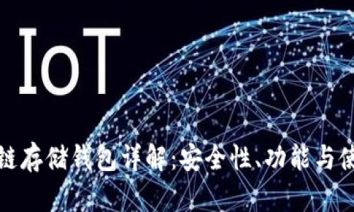 : 区块链存储钱包详解：安全性、功能与使用指南