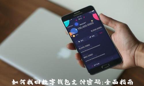 
如何找回数字钱包支付密码：全面指南
