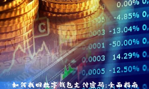 
如何找回数字钱包支付密码：全面指南