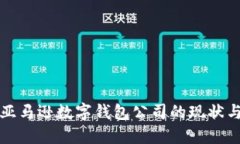 深入探讨亚马逊数字钱包公司的现状与未来趋势