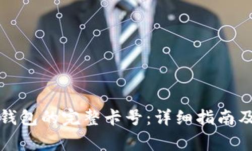 如何查看加密钱包的完整卡号：详细指南及常见问题解答