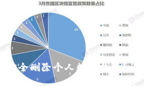 : 如何安全删除个人数字钱包？详细指南