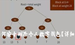 : 如何安全删除个人数字钱包？详细指南