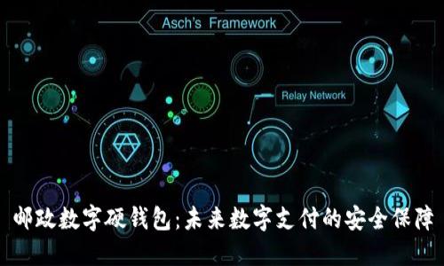 邮政数字硬钱包：未来数字支付的安全保障