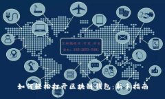 如何轻松打开区块链钱包：新手指南