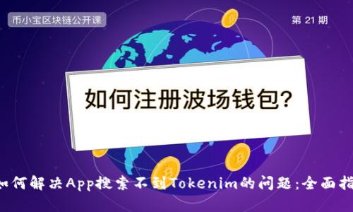  如何解决App搜索不到Tokenim的问题：全面指南