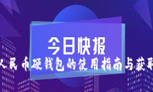 数字人民币硬钱包的使用指南与获取途径
