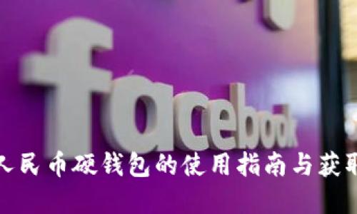 数字人民币硬钱包的使用指南与获取途径