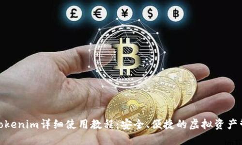 数字钱包Tokenim详细使用教程：安全、便捷的虚拟资产管理新选择