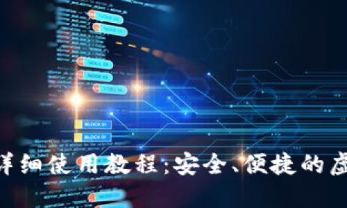 数字钱包Tokenim详细使用教程：安全、便捷的虚拟资产管理新选择