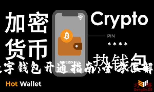 上海农行数字钱包开通指南：全方位解锁便捷生活