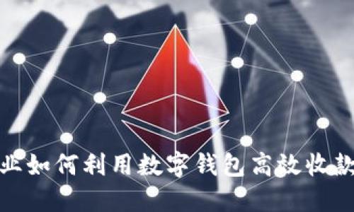 : 企业如何利用数字钱包高效收款指导