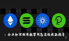 : 企业如何利用数字钱包高效收款指导