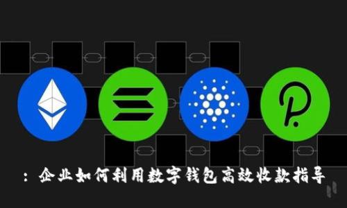 : 企业如何利用数字钱包高效收款指导
