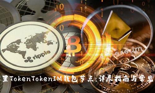 : 如何设置TokenTokenIM钱包节点：详尽指南与常见问题解答