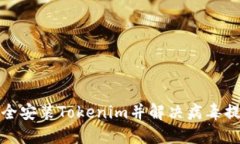 如何安全安装Tokenim并解决病毒提示问题