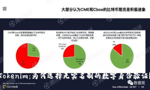 Tokenim：为何选择无实名制的数字身份验证？