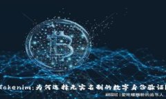 Tokenim：为何选择无实名制的数字身份验证？