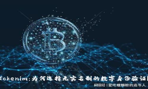 Tokenim：为何选择无实名制的数字身份验证？
